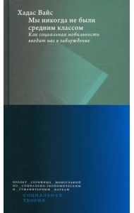 Мы никогда не были средним классом. Как социальная мобильность вводит нас в заблуждение