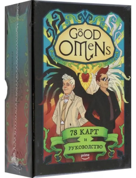 Good Omens. Таро Благие знамения. 78 карт и руководство