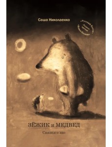 Зежик и Медвед. Сказки о нас Зежик и Медвед. Сказки о нас
