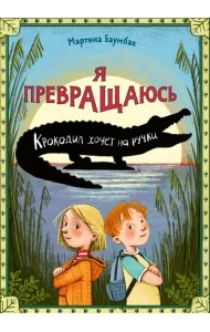 Я превращаюсь. Крокодил хочет на ручки