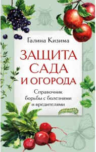 Защита сада и огорода. Справочник борьбы с болезнями и вредителями
