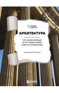 Архитектура. Что такое хорошо и что такое плохо. Ключ к пониманию