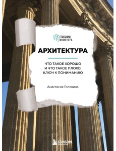 Архитектура. Что такое хорошо и что такое плохо. Ключ к пониманию