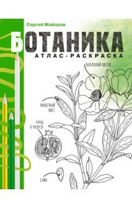 Ботаника. Атлас-раскраска