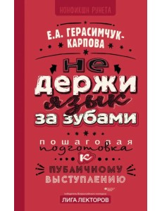 Не держи язык за зубами. Пошаговая подготовка к публичному выступлению Не держи язык за зубами. Пошаговая подготовка к публичному выступлению