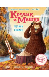 Кролик и Мишка. Ночной кошмар