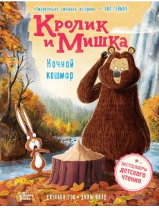 Кролик и Мишка. Ночной кошмар