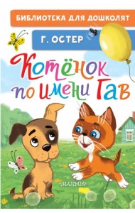 Котёнок по имени Гав