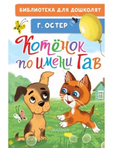 Котёнок по имени Гав Котёнок по имени Гав