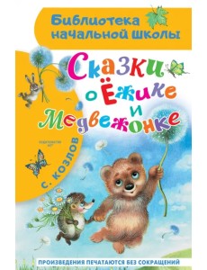 Сказки о Ёжике и Медвежонке Сказки о Ёжике и Медвежонке