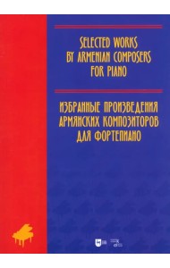 Избранные произведения армянских композиторов для фортепиано. Ноты