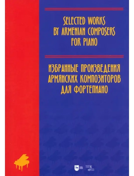 Избранные произведения армянских композиторов для фортепиано. Ноты