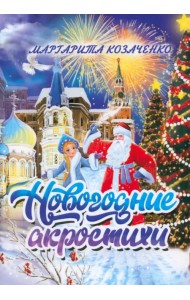 Новогодние акростихи