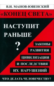 «Конец света» наступит раньше? Законы развития цивилизации и последствия их нарушений