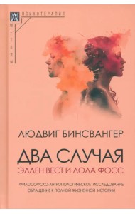 Два случая. Эллен Вест и Лола Фосс