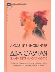 Два случая. Эллен Вест и Лола Фосс Два случая. Эллен Вест и Лола Фосс
