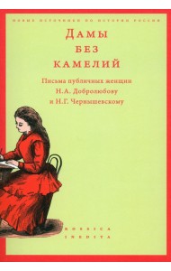 Дамы без камелий. Письма публичных женщин Н.А. Добролюбову и Н.Г. Чернышевскому