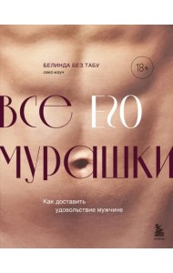 Все ЕГО мурашки. Как доставить удовольствие мужчине