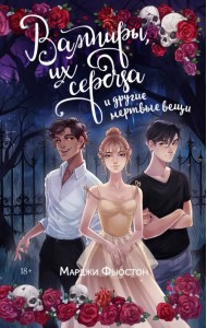 Вампиры, их сердца и другие мертвые вещи