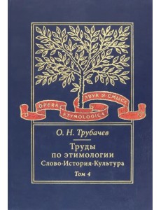 Труды по этимологии. Слово. История. Культура. Том 4 (+CD)