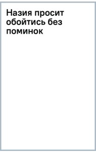 Назия просит обойтись без поминок