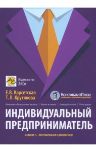 Индивидуальный предприниматель