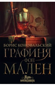 Графиня фон Мален