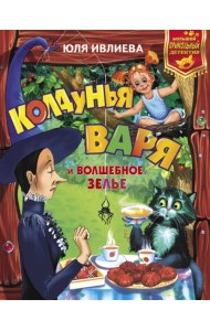 Колдунья Варя и волшебное зелье