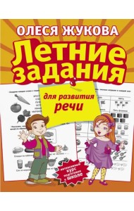 Летние задания для развития речи