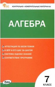 Алгебра. 7 класс. Контрольно-измерительные материалы