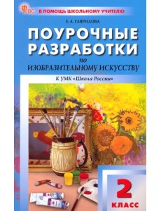Изобразительное искусство. 2 класс. Поурочные разработки к УМК Б. М. Неменского Изобразительное искусство. 2 класс. Поурочные разработки к УМК Б. М. Неменского