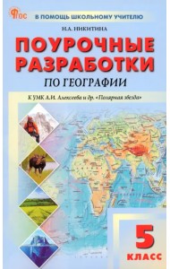 География. 5 класс. Поурочные разработки к УМК А. И. Алексеева «Полярная звезда»