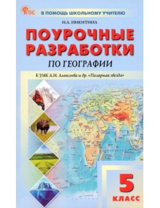 География. 5 класс. Поурочные разработки к УМК А. И. Алексеева «Полярная звезда» География. 5 класс. Поурочные разработки к УМК А. И. Алексеева «Полярная звезда»