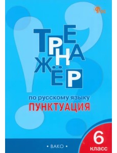 Русский язык. Пунктуация. 6 класс. Тренажёр