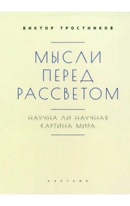 Мысли перед рассветом. Научна ли научная картина мира?