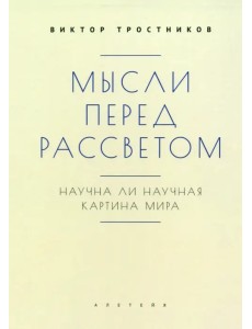 Мысли перед рассветом. Научна ли научная картина мира? Мысли перед рассветом. Научна ли научная картина мира?