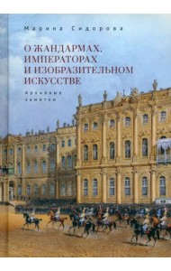О жандармах, императорах и изобразительном искусстве. Архивные заметки