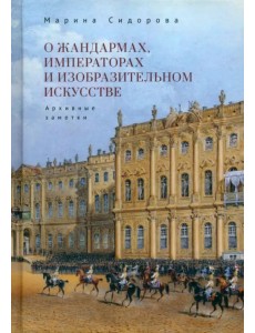 О жандармах, императорах и изобразительном искусстве. Архивные заметки О жандармах, императорах и изобразительном искусстве. Архивные заметки