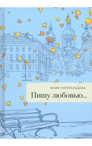 Пишу любовью...