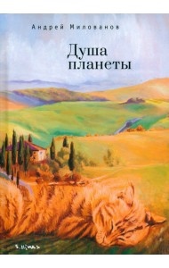 Душа планеты