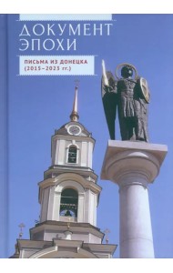 Документ эпохи. Письма из Донецка. 2015-2023 гг.