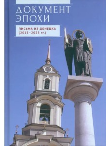 Документ эпохи. Письма из Донецка. 2015-2023 гг.