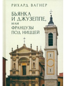 Бьянка и Джузеппе, или Французы под Ниццей