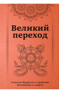 Великий переход