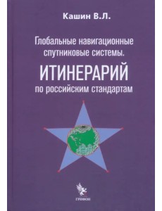 Глобальные навигационные спутниковые системы. Итинерарий по российским стандартам Глобальные навигационные спутниковые системы. Итинерарий по российским стандартам