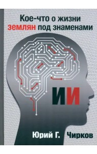 Кое-что о жизни землян под знаменами ИИ