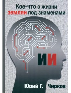 Кое-что о жизни землян под знаменами ИИ Кое-что о жизни землян под знаменами ИИ
