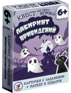 Квест. Лабиринт привидений Квест. Лабиринт привидений