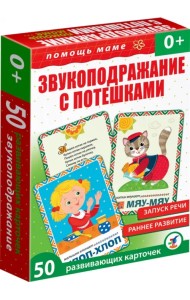 Помощь маме. Звукоподражание с потешками. Развивающие карточки
