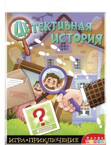 Игра-приключение. Детективная история